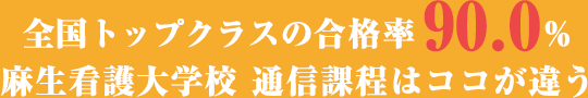 麻生看護大学校通信課程 キャリアアップ 麻生塾 麻生看護大学校通信課程 キャリアアップ 麻生塾